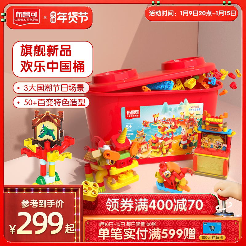 布鲁可积木欢乐中国桶百变布鲁克儿童益智拼装玩具男孩女孩