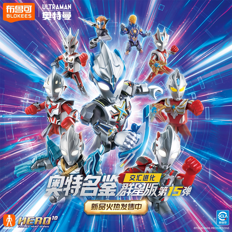 布鲁可积木人奥特曼正版授权群星版十五弹交汇进化手办玩具