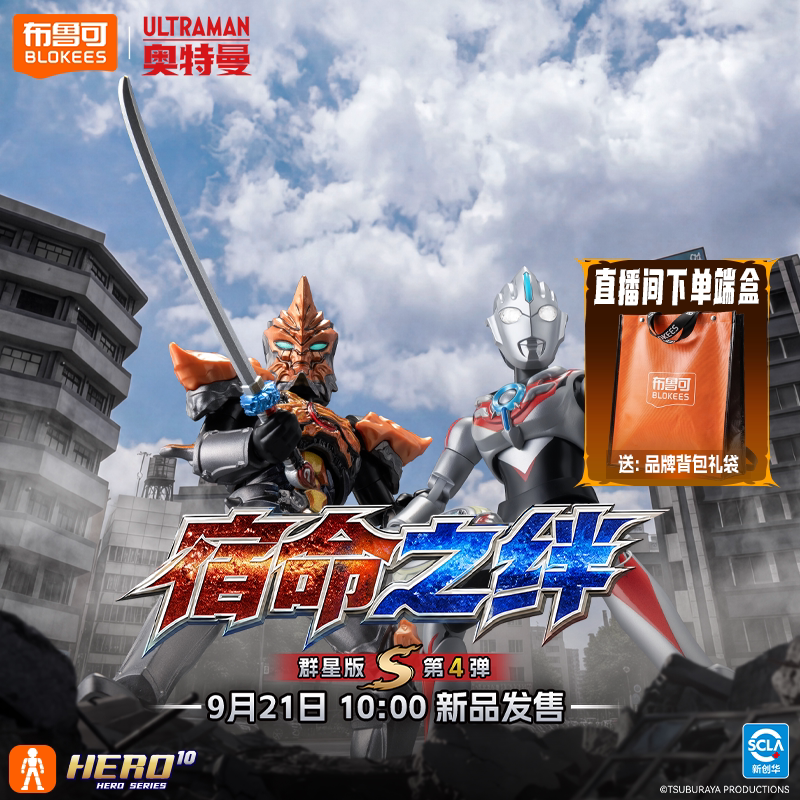 【9/21日发售】布鲁可奥特名鉴群星闪耀版S宿命之绊小劲胶玩具										