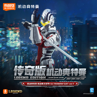 【新品】布鲁可积木人机动奥特曼传奇版机动赛文装甲收藏手办