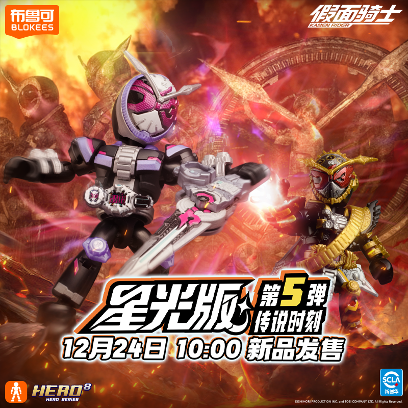 【新品12/24日10点发售】布鲁可积木人假面骑士星光版传说时刻