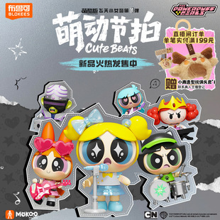 第1弹萌动节拍潮玩收藏手办 布鲁可飞天小女警萌酷版 新品