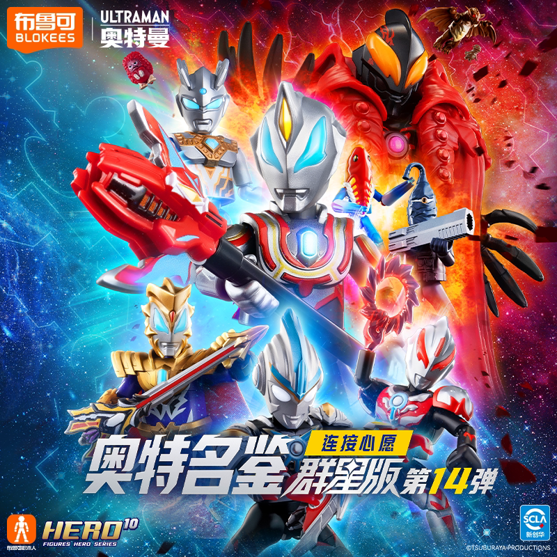 布鲁可奥特曼正版授权闪耀版第十四弹连接心愿积木人儿童玩具