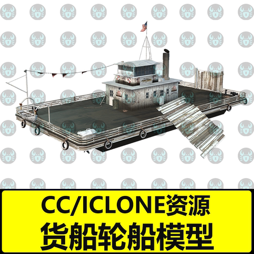 CC渡船坡道货船轮船轮渡模型急救船船舱木箱道具iclone场景