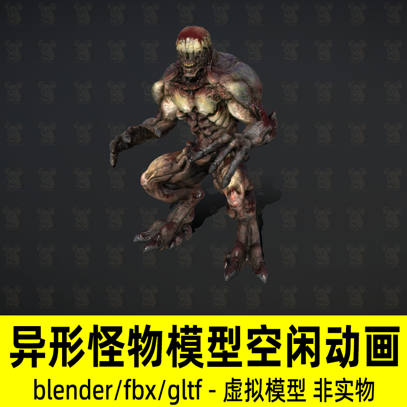 blender异形怪物外星生物动物游戏boss影视角色3d模型骨骼动画fbx