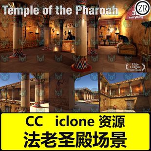 CC4古埃及法老神庙寺庙场景火盆火焰陶器柱子模型 iclone场景素材