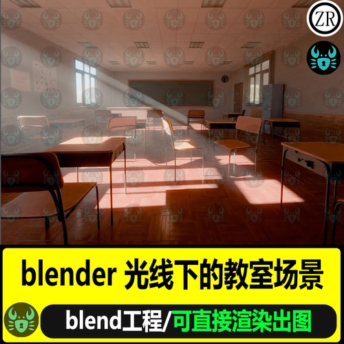 blender光线下的教室场景室内房屋桌椅教室3D建模渲染blender工程