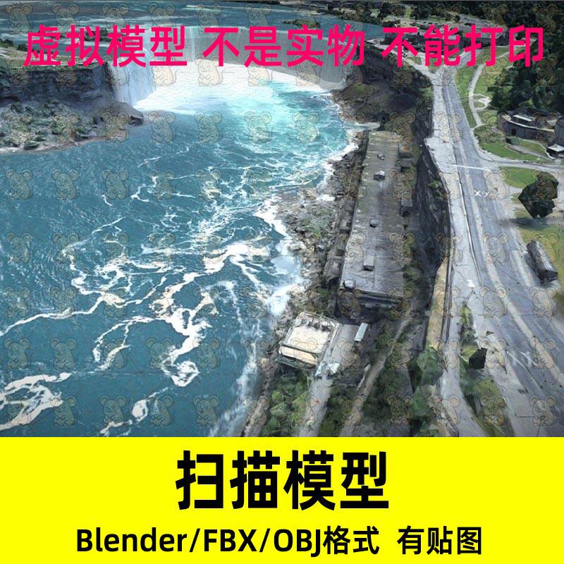Blender加拿大安大略省尼亚加拉瀑布扫描模型FBX c4d maya 3dmax图片