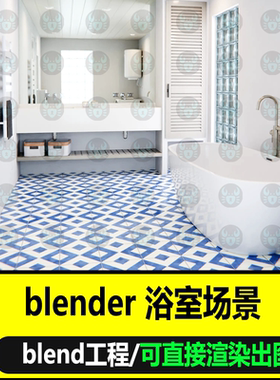 blender浴室场景浴缸洗手台白蓝色创意场景3D模型灯光渲染工程