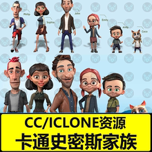 CC卡通风格儿童角色动漫史密斯家族人物服装头发动物猫iclone模型