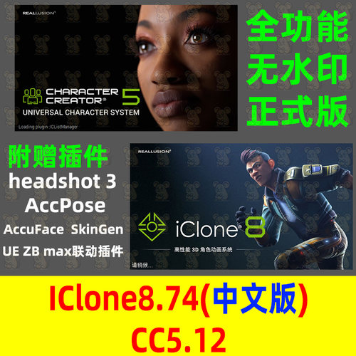 iclone8.74中文版本Character Creator5.12 插件HeadShot3联动UE5