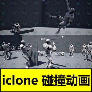 iclone动画 简单碰撞撞到对方动作被撞到Simple Bump Reactions