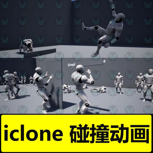 iclone动画 简单碰撞撞到对方动作被撞到Simple Bump Reactions