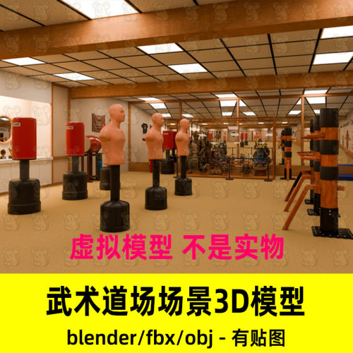 blender影视级写实武术道场训练馆器材场景渲染3d模型fbxC4d maya