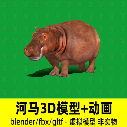 blender河马模型影视游戏写实动物3d河马模型骨骼动画4K贴图fbx