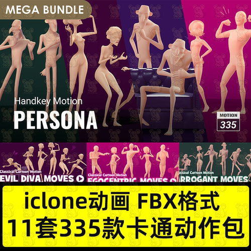 iclone手k卡通人物动作包FBX格式优雅傲慢愤怒动作合集动作终极包