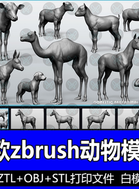 ZBrush家养农场小动物3D模型猪狗牛马兔子ZTL模型动物STL打印模型
