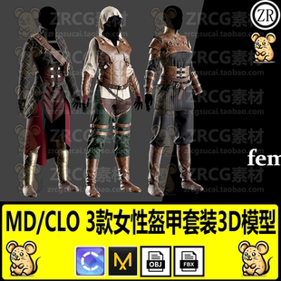 MD服装女性复古战士套装盔甲皮衣女战士服饰打板片clo3d模型fbx