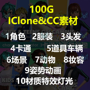 character creator iclone素材合集 角色 场景 化妆 毛发cc ic