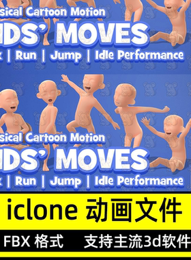 iclone儿童玩闹动画Actorcore动作调皮小孩婴幼儿Kids' Moves动作