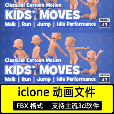 iclone儿童玩闹动画Actorcore动作调皮小孩婴幼儿Kids' Moves动作