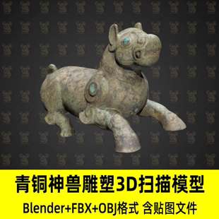 Maya C4D Blender青铜器青铜神兽雕塑3D扫描模型fbx obj 3Dmax