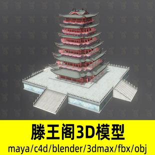 blender C4D MAYA 3dmax滕王阁古代阁楼塔复古建筑3d模型fbx素材