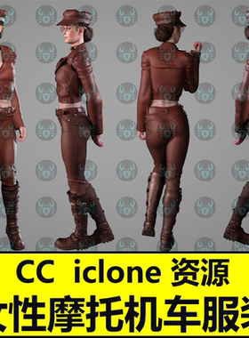 CC摩托党服装 女性皮夹克 裤子 项链 皮革帽靴子 iclone素材