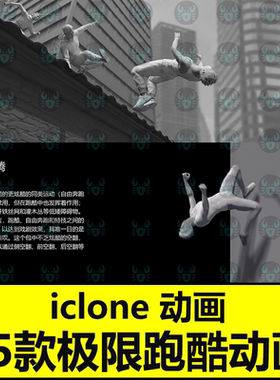 iclone跑酷动画Actorcore动作Parkour跑酷Studio Mocap - Parkour
