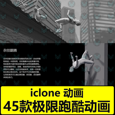 iclone跑酷动画Actorcore动作Parkour跑酷Studio Mocap - Parkour