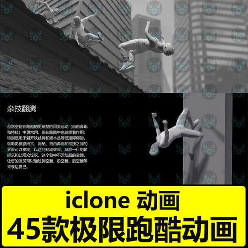 iclone跑酷动画Actorcore动作Parkour跑酷Studio Mocap - Parkour