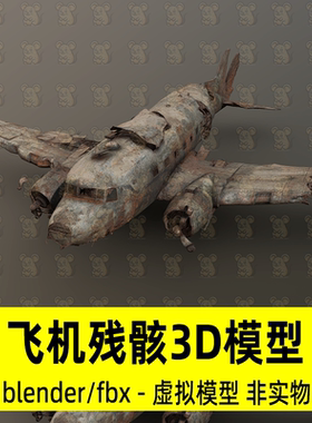blender坠毁的飞机模型3dmax破旧飞机损毁锈迹斑斑飞机3d模型fbx