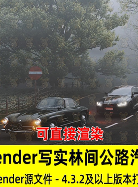 Blender写实林间迷雾汽车渲染场景蜿蜒道路公路树自然环境3D模型