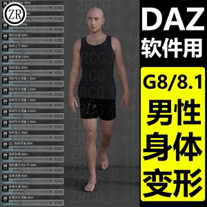 daz汉化变形插件身体腿部长短腰部臀部腹部颈部G88.1男性模型M307