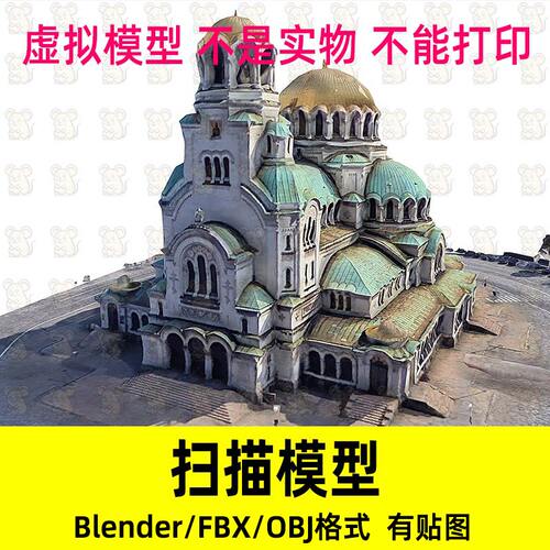 Blender圣亚历山大涅夫斯基教堂扫描模型FBX OBJ c4d maya 3dmax