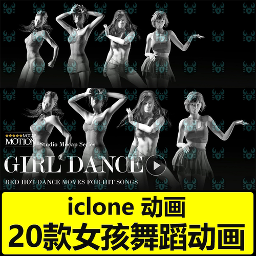 iclone高质量舞蹈动画流行音乐舞步Studio Mocap - Girl Dance