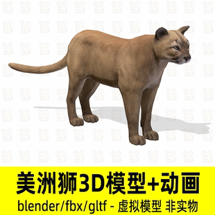 blender美洲狮模型影视游戏野生动物狮子3d模型骨骼动画4K贴图fbx