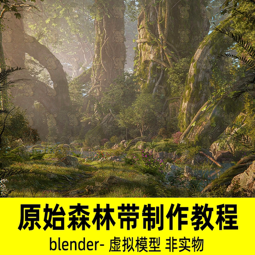 blender原始森林模型写实热带雨林植物树木模型场景渲染无声教程