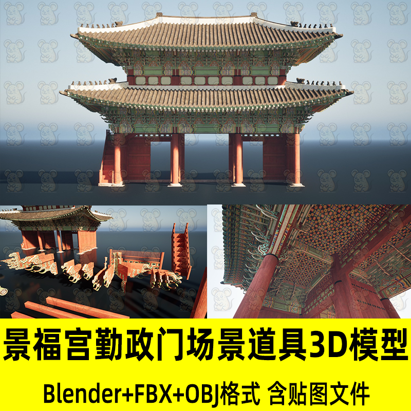 Bledner 3dmax景福宫勤政门斗拱门楼屋脊兽三维3D模型fbx素材obj
