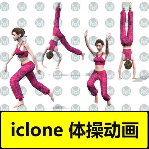 iclone动画体操动画翻跟头倒立后空翻弹跳跑空翻动画 animation