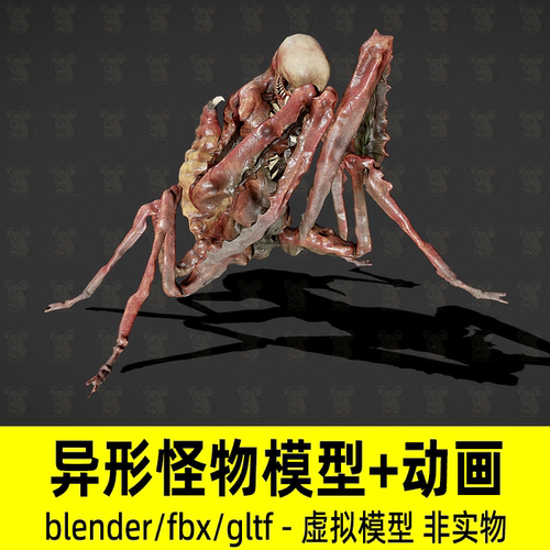 blender 3damx异形怪物外星生物变异3d模型骨骼动画fbx素材4K贴图