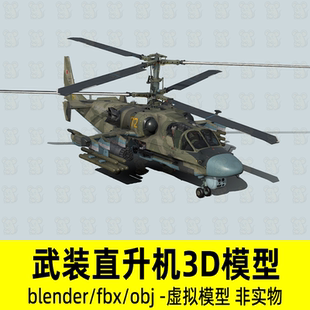 blender武装直升机ka-52短吻鳄直升机3d模型4K贴图fbx设计素材obj