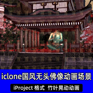 iclone场景无头佛像殿宇塔楼石门高台石阶国风建筑竹叶晃动动画