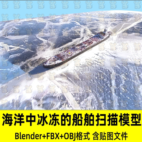 c4d blender航海中冰冻的船舶冰封海洋扫描3D模型FBX OBJ 3Dmax