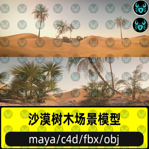 maya沙漠树木场景模型C4D沙漠水池树木场景FBX素材obj格式3D模型