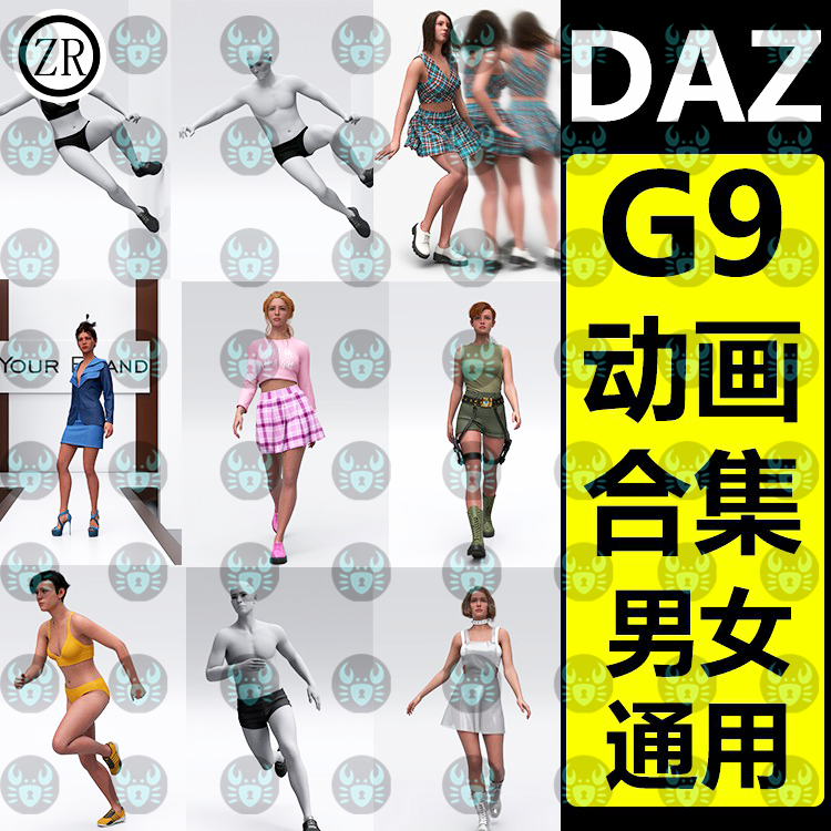 daz3d动画 G9女男性人物走秀跑步冒险跳跃散步跳舞丧尸100+款动画
