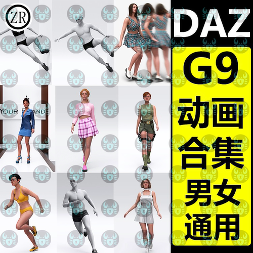 daz3d动画 G9女男性人物走秀跑步冒险跳跃散步跳舞丧尸100+款动画