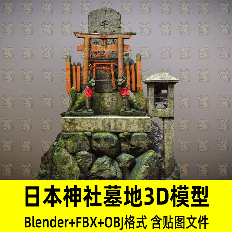c4d日本神社墓地blender鸟居石像犬神社守护兽石碑灯笼3D模型fbx