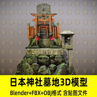 c4d日本神社墓地blender鸟居石像犬神社守护兽石碑灯笼3D模型fbx