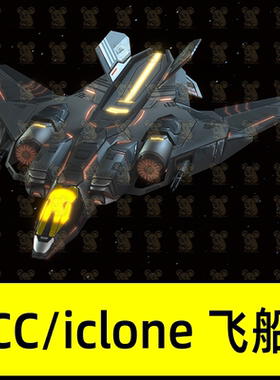 CC4/iclone8宇宙飞船银河猛禽GalaxyRaptor01 spaceship bundle